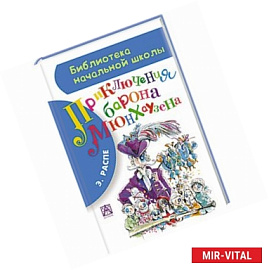 Приключения барона Мюнхгаузена