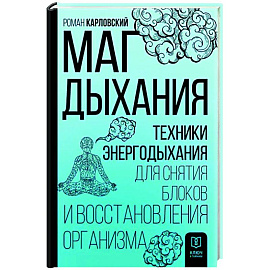 Маг дыхания. Техники Энергодыхания для снятия блоков и восстановления организма