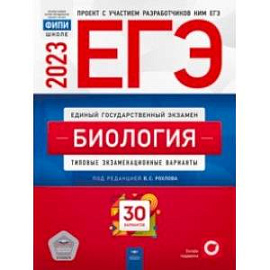 ЕГЭ 2023. Биология. Тренировочные и типовые экзаменационные варианты. 30 вариантов