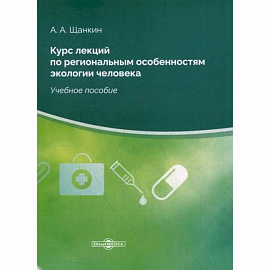 Курс лекций по региональным особенностям экологии человека