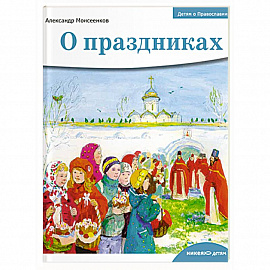 Детям о Православии. О праздниках