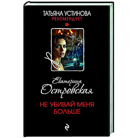 Не убивай меня больше