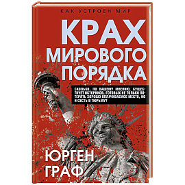 Крах мирового порядка