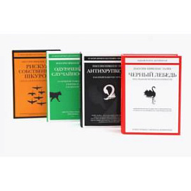 Черный лебедь. Антихрупкость. Одураченные случайностью + Рискуя собственной шкурой (комплект их 4-х книг)