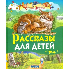 Рассказы для детей