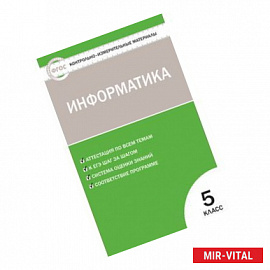 Информатика. 5 класс. ФГОС