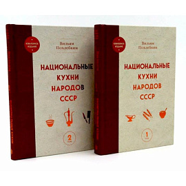 Национальные кухни народов СССР в 2-х томах (комплект из 2-х книг)