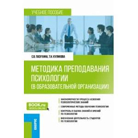 Методика преподавания психологии в образовательной организации. Учебное пособие