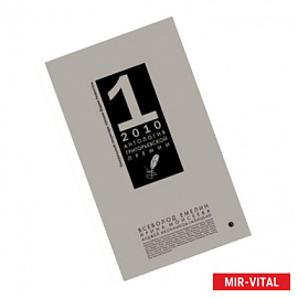 Антология Григорьевской премии 2010