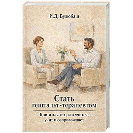 Стать гештальт-терапевтом: Книга для тех, кто учится, учит и сопровождает