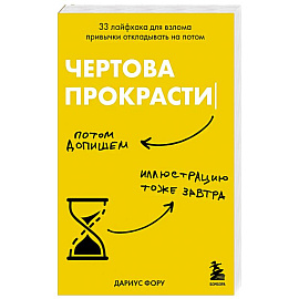 Чертова прокрастинация. 33 лайфхака для взлома привычки откладывать на потом