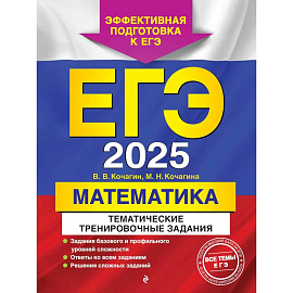 ЕГЭ-2025. Математика. Тематические тренировочные задания