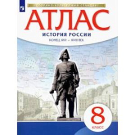 Атлас: История России конец XVII-XVII Iвв 8 класс