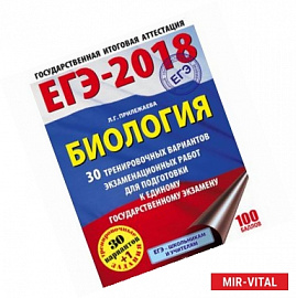 ЕГЭ-18. Биология. 30 тренировочных вариантов экзаменационных работ