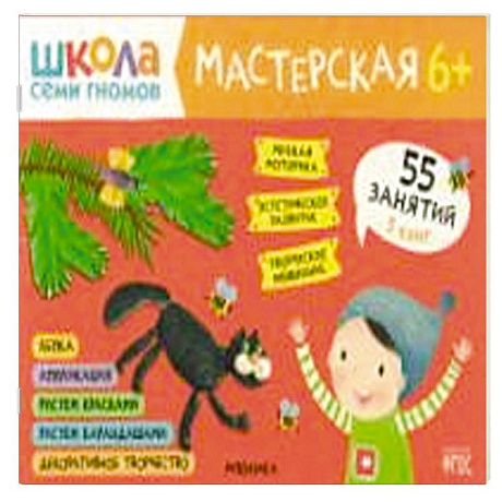 Фото Школа семи гномов. Мастерская 6+ (набор из 5 альбомов для творчества)