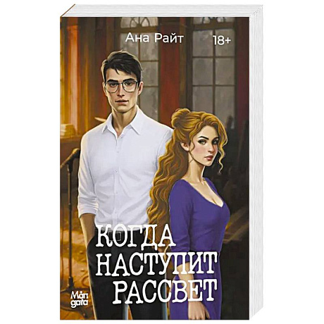 Фото Когда наступит рассвет