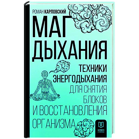 Фото Маг дыхания. Техники Энергодыхания для снятия блоков и восстановления организма