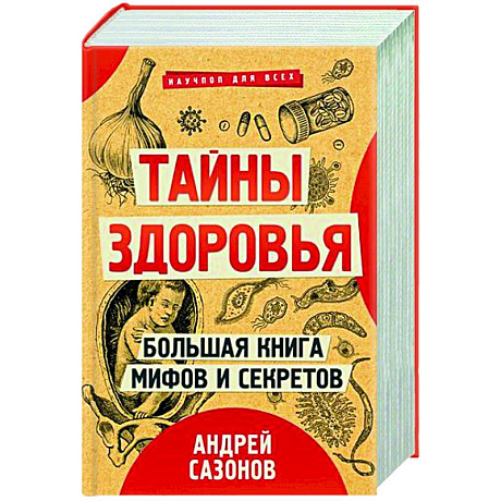 Фото Тайны здоровья. Большая книга мифов и секретов.Комплект из 3-х книг.