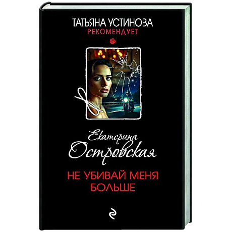 Фото Не убивай меня больше