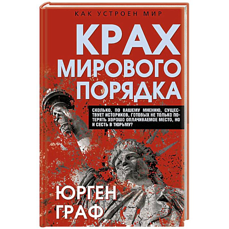 Фото Крах мирового порядка