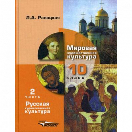 Фото Мировая художественная культура. 10 класс. Учебник. В 2-х частях. Часть 2. РХК