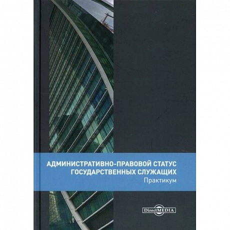 Фото Административно-правовой статус государственных служащих