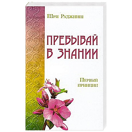 Фото Пребывай в знании. Первый принцип