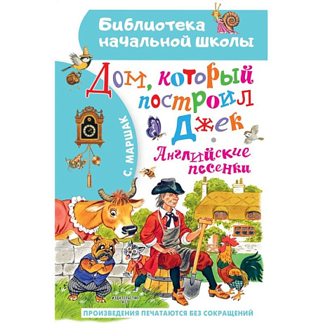 Фото Дом, который построил Джек. Английские песенки