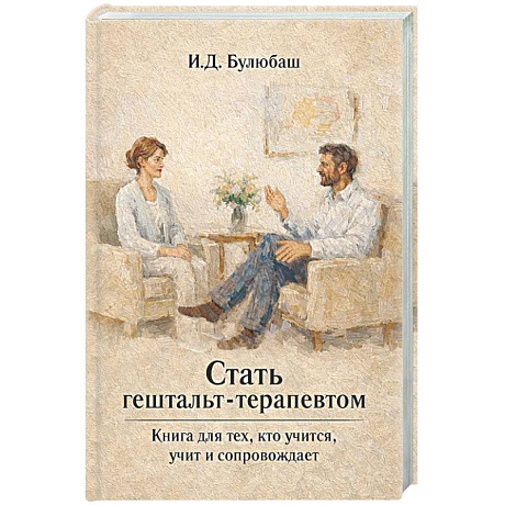Фото Стать гештальт-терапевтом: Книга для тех, кто учится, учит и сопровождает