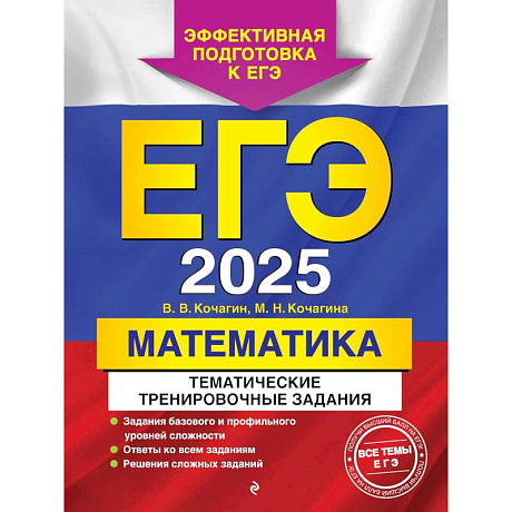 Фото ЕГЭ-2025. Математика. Тематические тренировочные задания