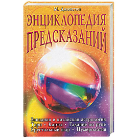 Энциклопедия предсказаний