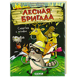 Схватка с огнем