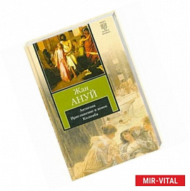 Антигона. Приглашение в замок. Коломба