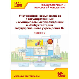 Учет нефинансовых активов в государственных и муниципальных учреждениях в '1С:Бухгалтерии государственного учреждения 8'. Учебные материалы