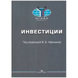 Инвестиции: Учебное пособие