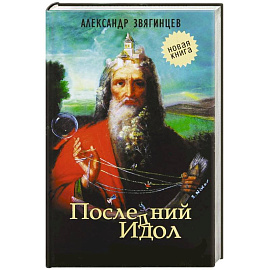 Последний идол