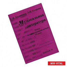 Музыкальная литература. Выпуск 4. Тесты по отечественной музыке XX века