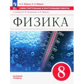 Физика. 8 класс. Самостоятельные и контрольные работы. Базовый уровень