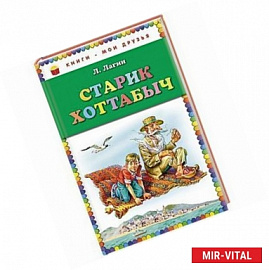 Старик Хоттабыч