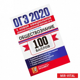 ОГЭ 2020. Обществознание