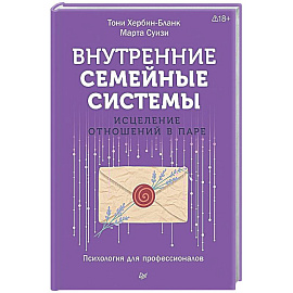 Внутренние семейные системы. Исцеление отношений в паре