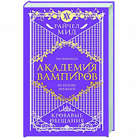 Академия вампиров. Книга 4. Кровавые обещания