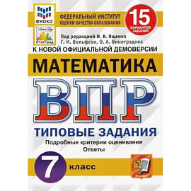 ВПР ФИОКО Математика. 7 класс. 15 вариантов. Типовые задания. ФГОС