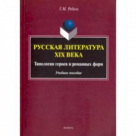 Русская литература XIX века. Типология героев