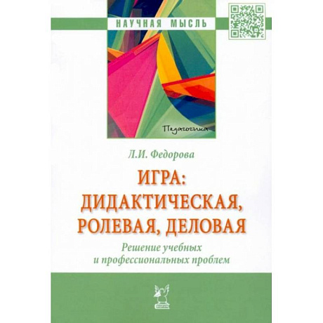 Фото Аннотация к книге: Игра. Дидактическая, ролевая, деловая. Решение учебных и профессиональных проблем