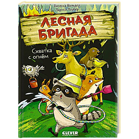 Фото Схватка с огнем