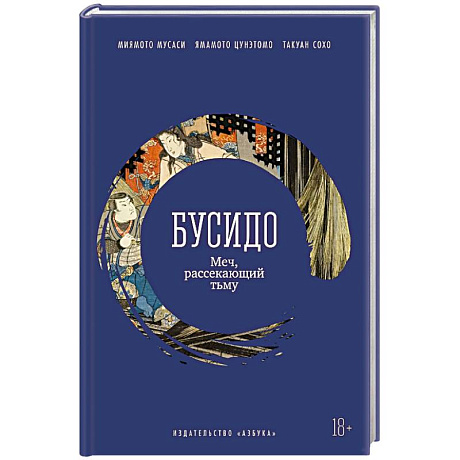 Фото Бусидо. Меч, рассекающий тьму