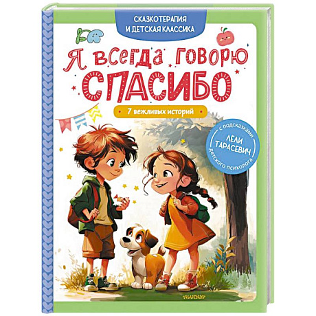 Фото Я всегда говорю спасибо. 7 вежливых историй