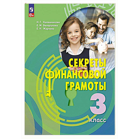 Фото Секреты финансовой грамоты. 3 класс. Учебник