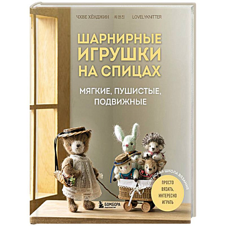 Фото Шарнирные игрушки на спицах. Мягкие, пушистые, подвижные